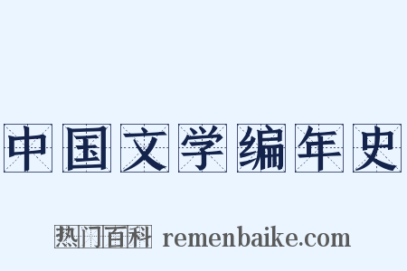 中国文学编年史是什么意思的图片